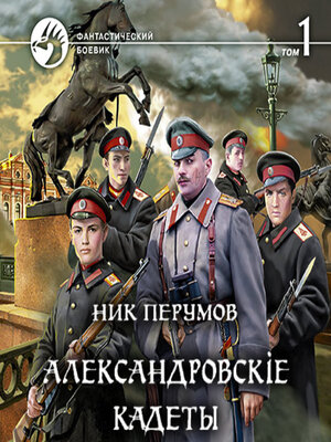 cover image of Александровскiе кадеты. Том 1